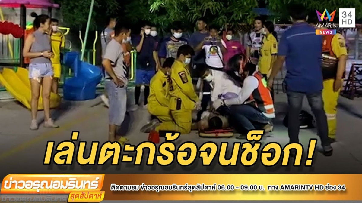 ระทึก! หนุ่มเล่นตะกร้อเกือบชั่วโมง พักซดน้ำเย็น ช็อกหมดสติ