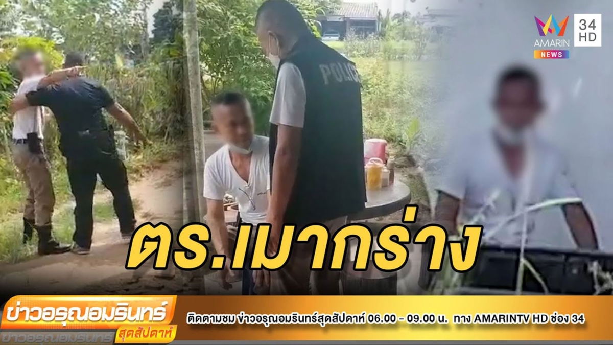 หนุ่มแต่งกายคล้าย ตร.เมากร่าง