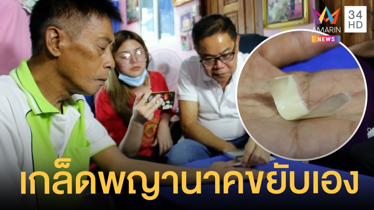 พิสูจน์เกล็ดพญานาคขยับเองบนมือ อ.อ๊อดเฉลยแล้วคืออะไร