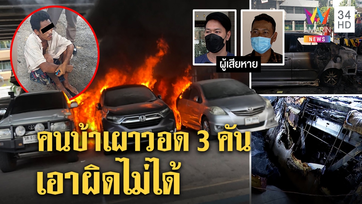 หนุ่มเร่ร่อนทำป่วนจุดไฟดมกาวลามเผารถวอด 3 คันรวด เจ้าของเข่าทรุดเหลือผ่อนอื้อ