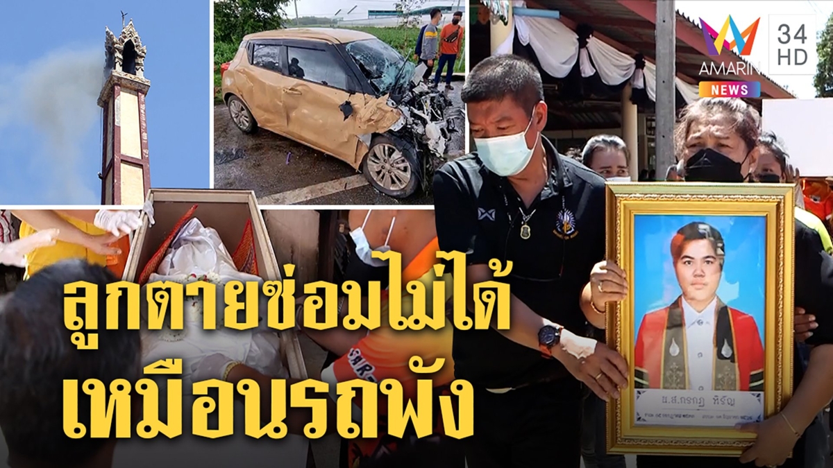 เผาร่าง "น้องโฟน" เหยื่อบีเอ็มพ่อใจสลายเปิดโลงลา คาใจญาติเสี่ยขอเคลียร์ลับๆ