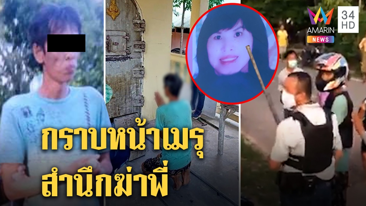 รวบแล้ว! ชายป่วยจิตเหล็กแป๊บฟาดพี่สาวตายคาที่ ได้สติย่องกราบขมาหน้าเมรุ