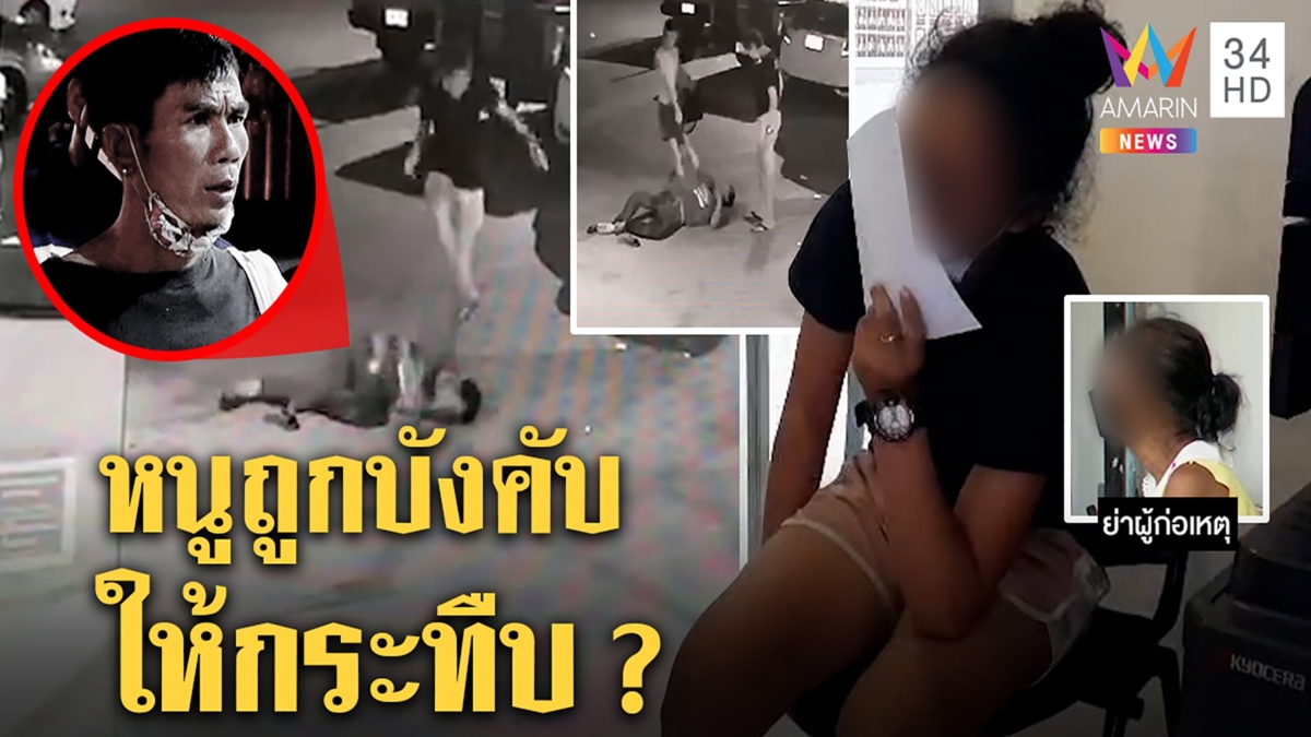 เหี้ยมเกินวัย! สาว 13 กระทืบลุงดับคาเท้าฉุนทวง 20 บาท ย่าป้องถูกยุเมาเสียคน