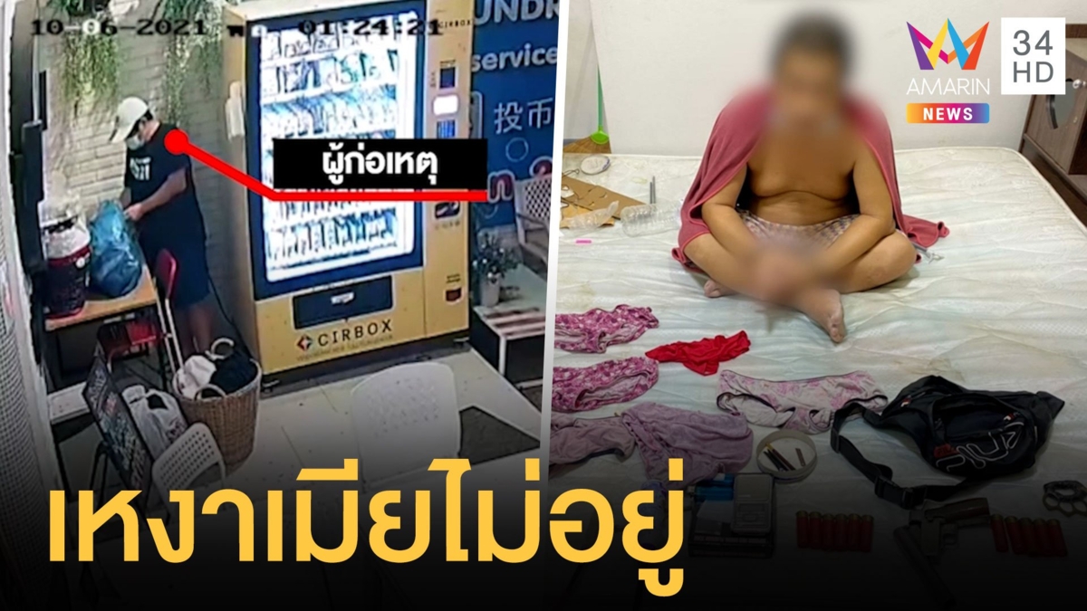 หนุ่มใหญ่ขโมยกางเกงในผู้หญิง อ้างเหงาเมียไปทำงาน ตปท.