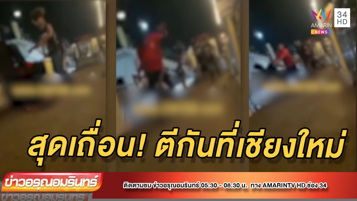 สุดเถื่อน! วัยรุ่นยกพวกตีกันกลางสะพานข้ามแม่น้ำปิง