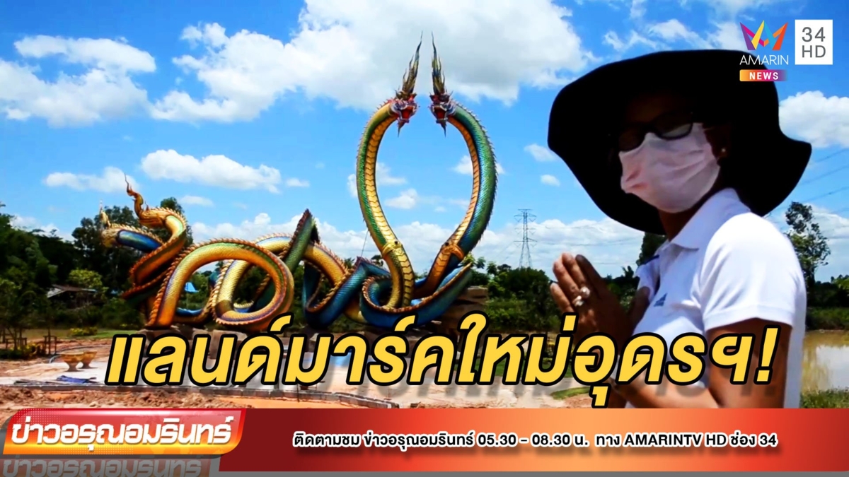 สาวใหญ่ควัก 2.5 ล้าน ปั้นพญานาคคู่