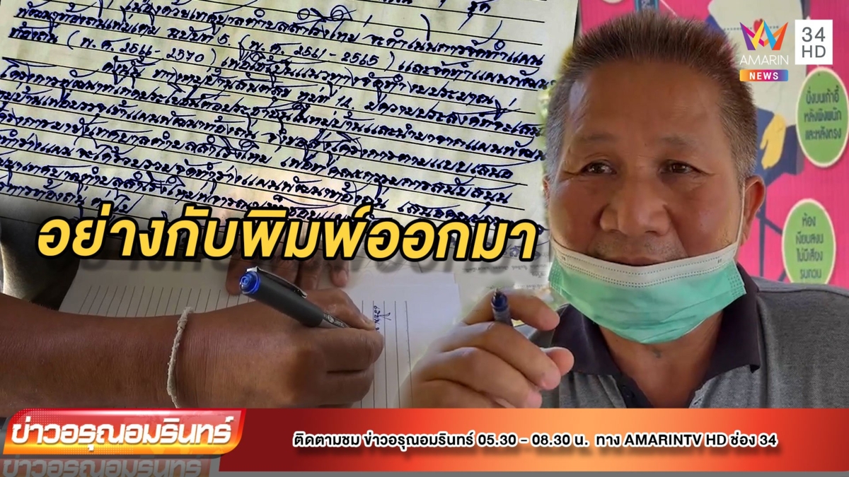 ผู้ใหญ่บ้านลายมือสวยสุดของบุรีรัมย์ ลั่นบ่งบอกความจริงใจได้