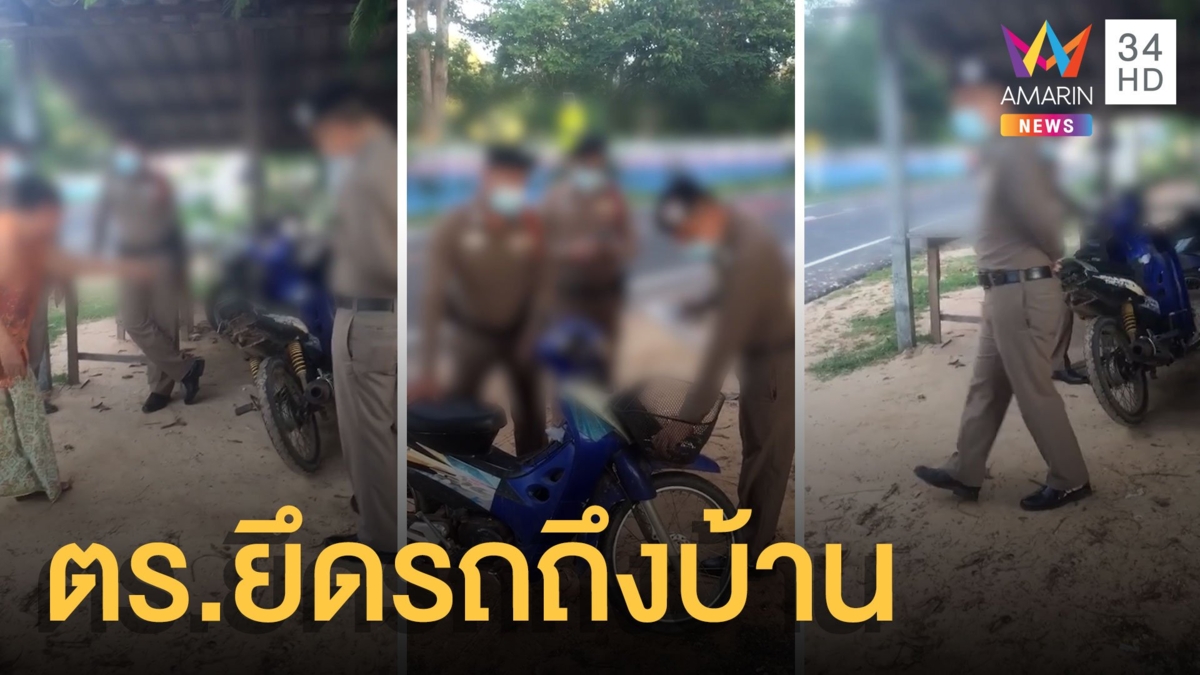 ยายจอดมอเตอร์ไซค์เก่า ตร.มายึดถึงบ้านบอกแต่งซิ่ง
