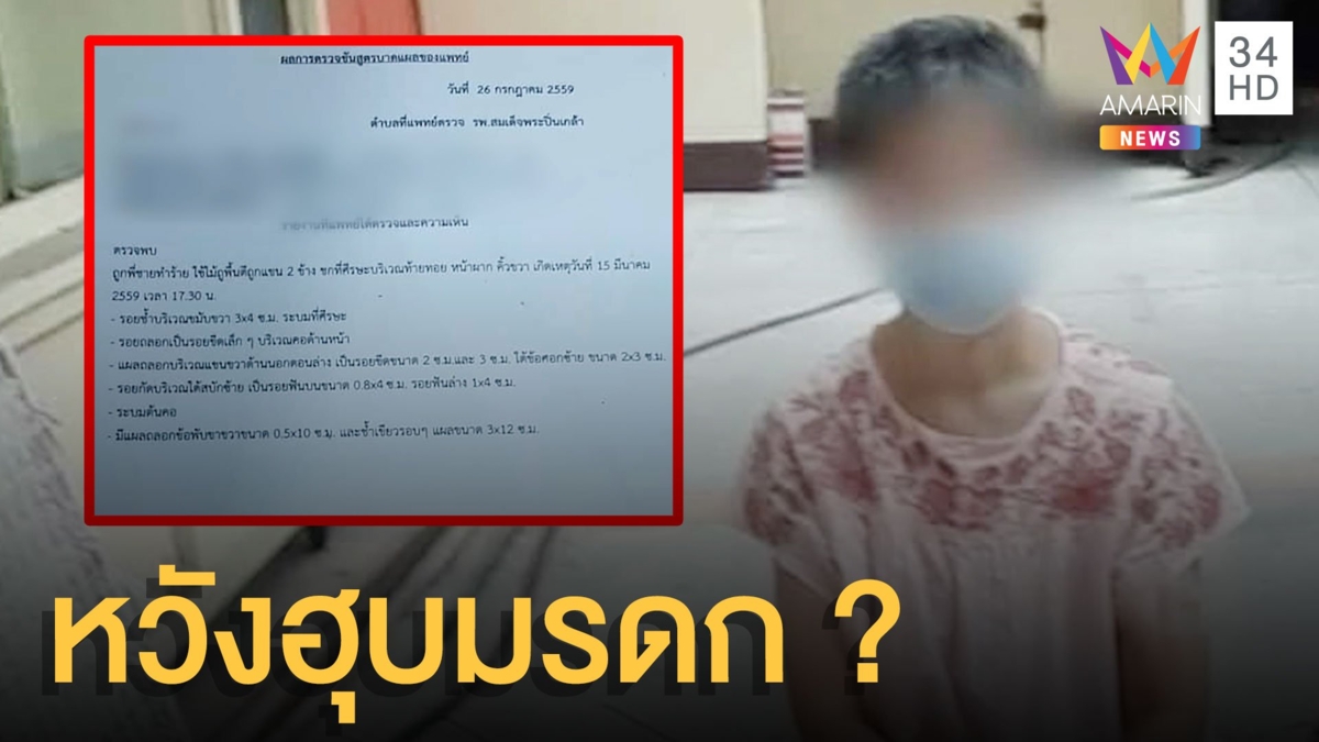 สาวร้องทุกข์พี่ชายส่งตัวโรงพยาบาลบ้าหวังฮุบมรดกแม่