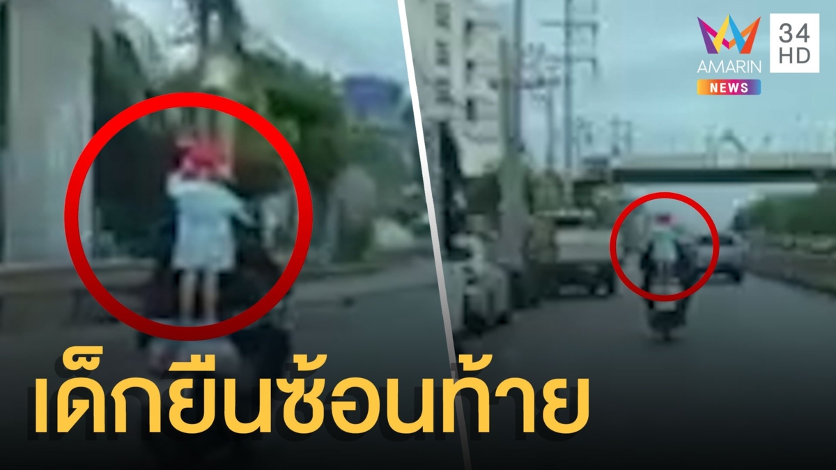 สุดหวาดเสียว! เด็กยืนซ้อนท้ายมอเตอร์ไซค์กลัวตกรถ