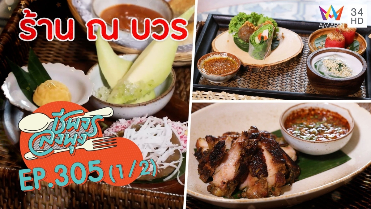 ลิ้มรสอาหารไทยตำรับโบราณ @ ร้าน ณ บวร