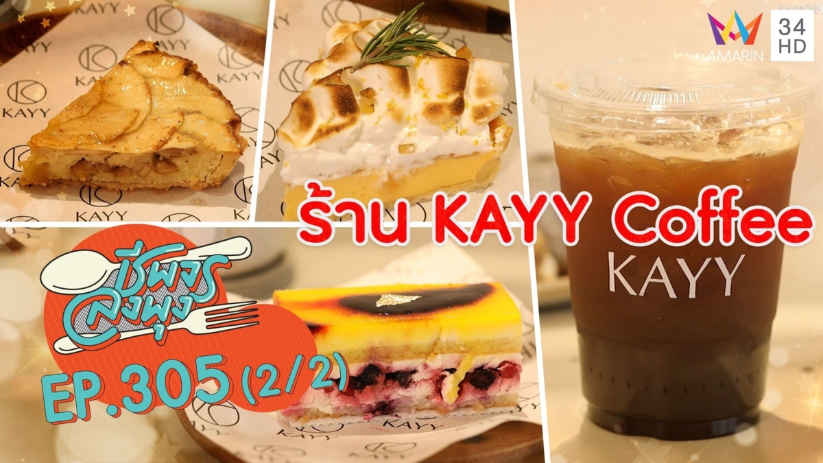 นั่งจิบกาแฟ และฟินกับขนมอร่อย @ ร้าน KAYY Coffee