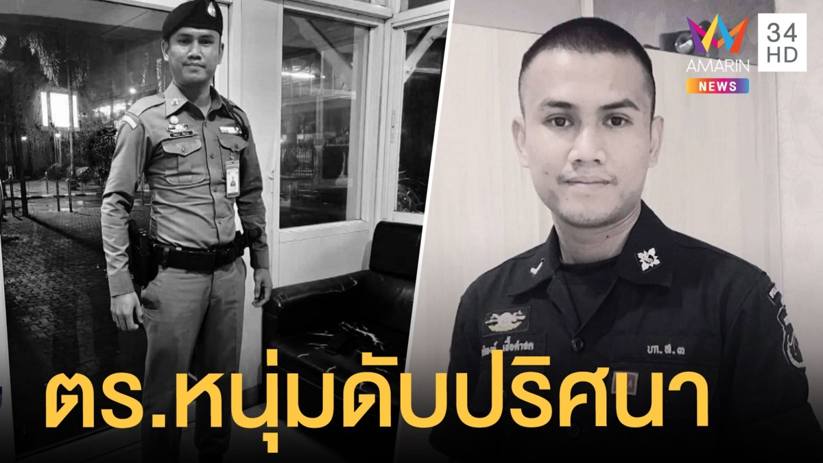 ตร.หนุ่มนั่งคุยกับญาติฟุบหมดสติเสียชีวิต