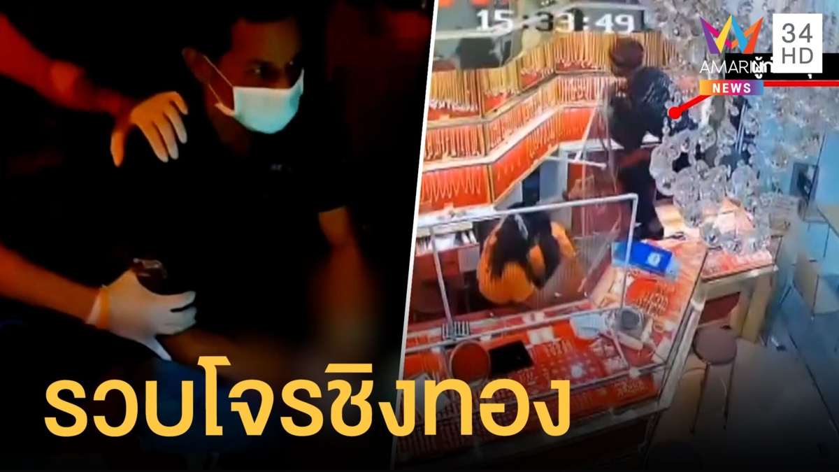 รวบทันควัน โจรชิงทองกลางห้างอยุธยา