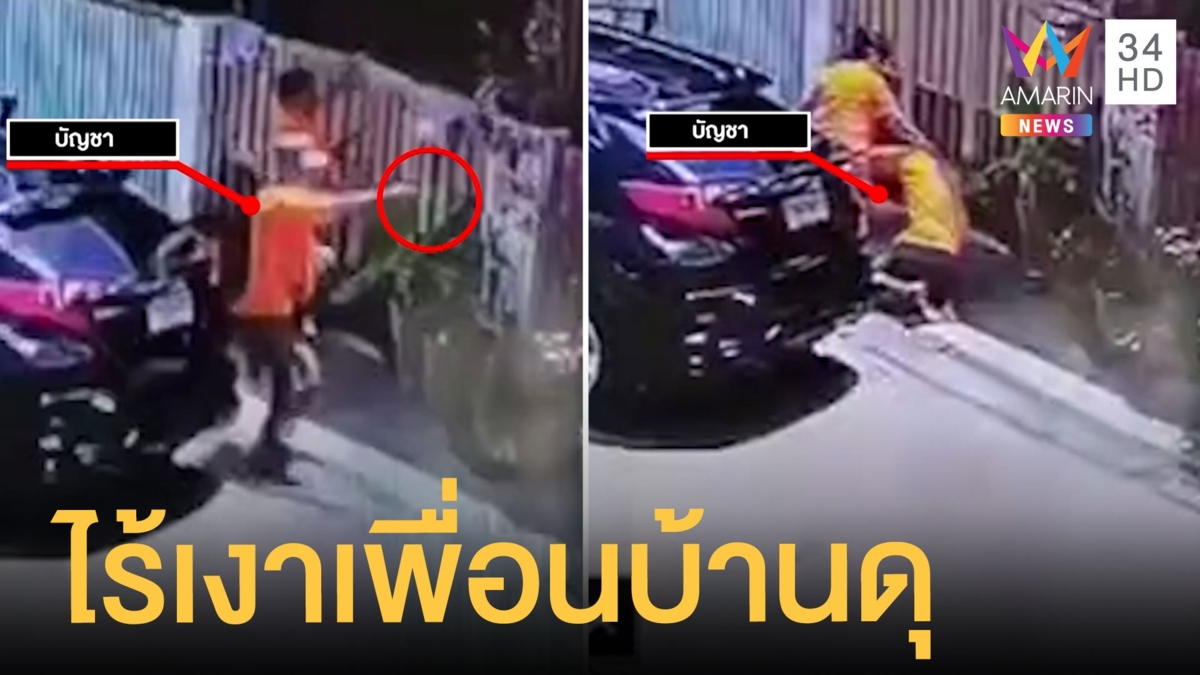 บ้าน 2 หลังปิดเงียบ หลังทะเลาะเดือดชักปืนยิง