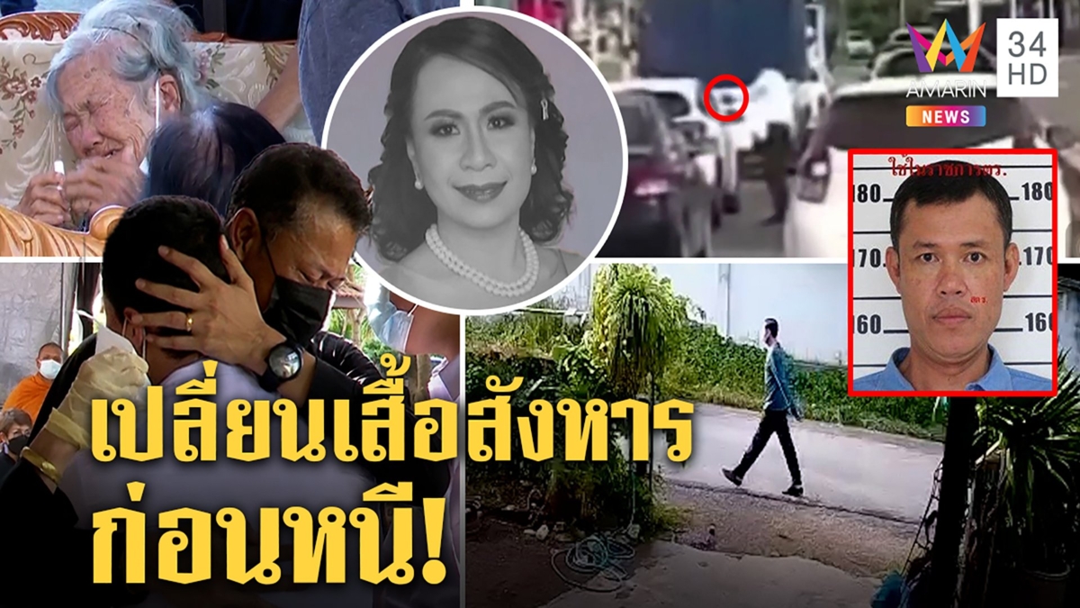 นาทีสังหาร!น้องผัวยิงเมียอดีตรองอบจ. เปลี่ยนชุดหนีใจเย็น ลูกร่ำไห้กอดลาศพแม่