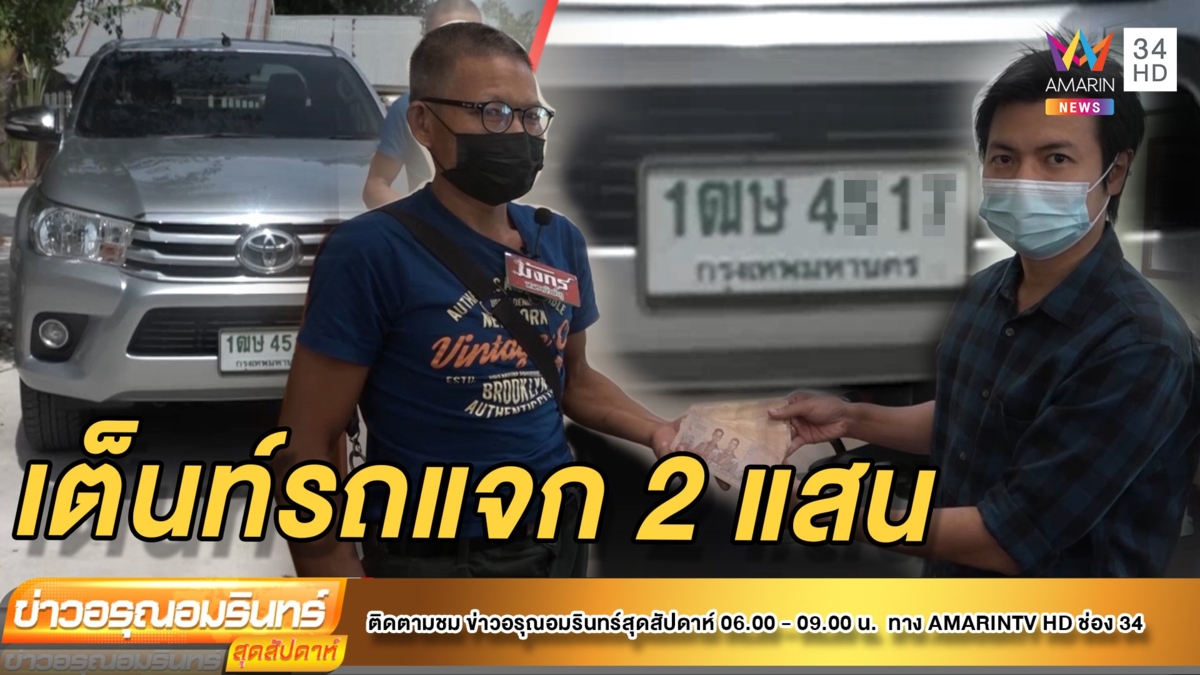 เต็นท์รถมือสองจัด 'โปรหนหวย' รับเงินสด 2 แสนบาท