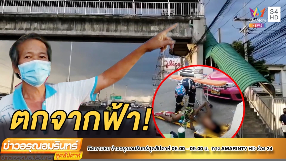 แท็กซี่ช็อกนั่งเล่นมือถือ หนุ่มสักลายตกสะพานลอยใส่รถยุบ