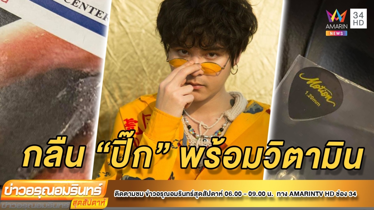 อึ้ง! “เดอะทอย” กลืนปิ๊กกีต้าร์ติดคาคอ – ผจก.แจงเผลอกินพร้อมวิตามิน