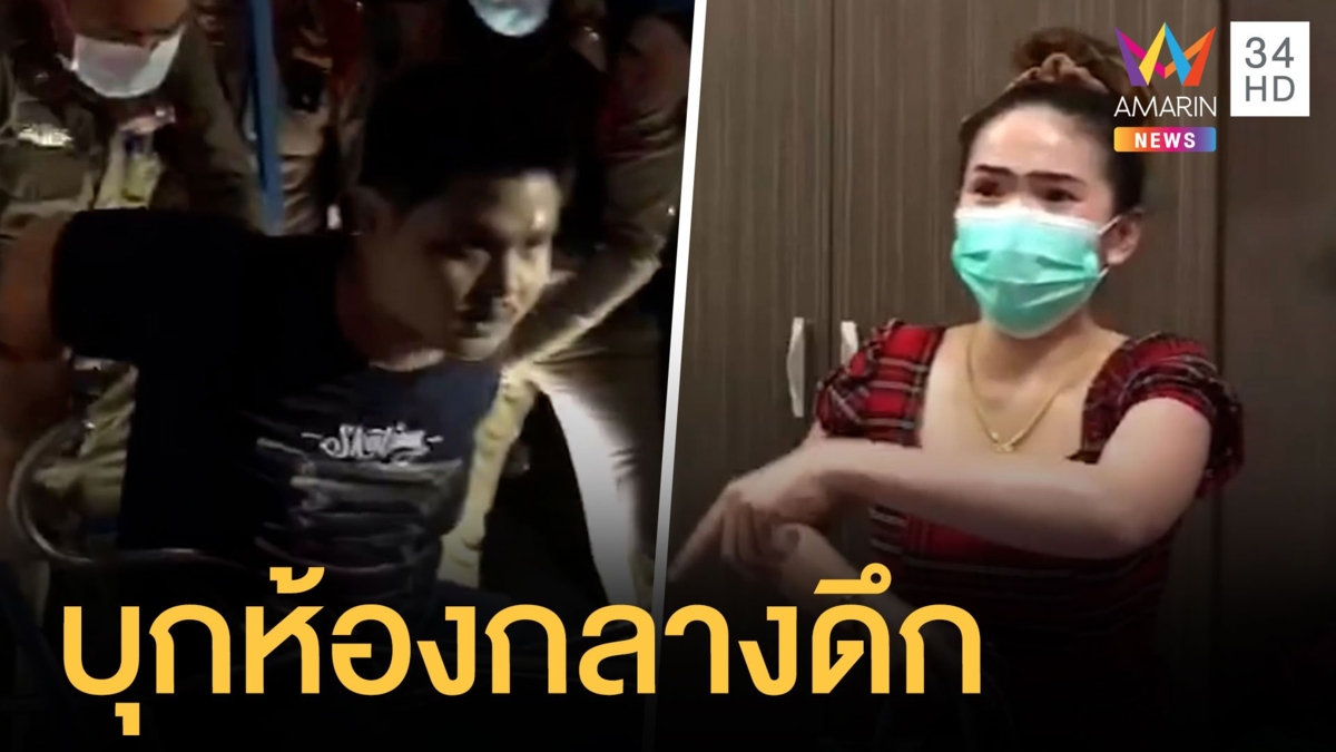 บุกรวบตัวหนุ่มคลั่งเสพยาเกินขนาดบุกห้องผู้หญิงกลางดึก