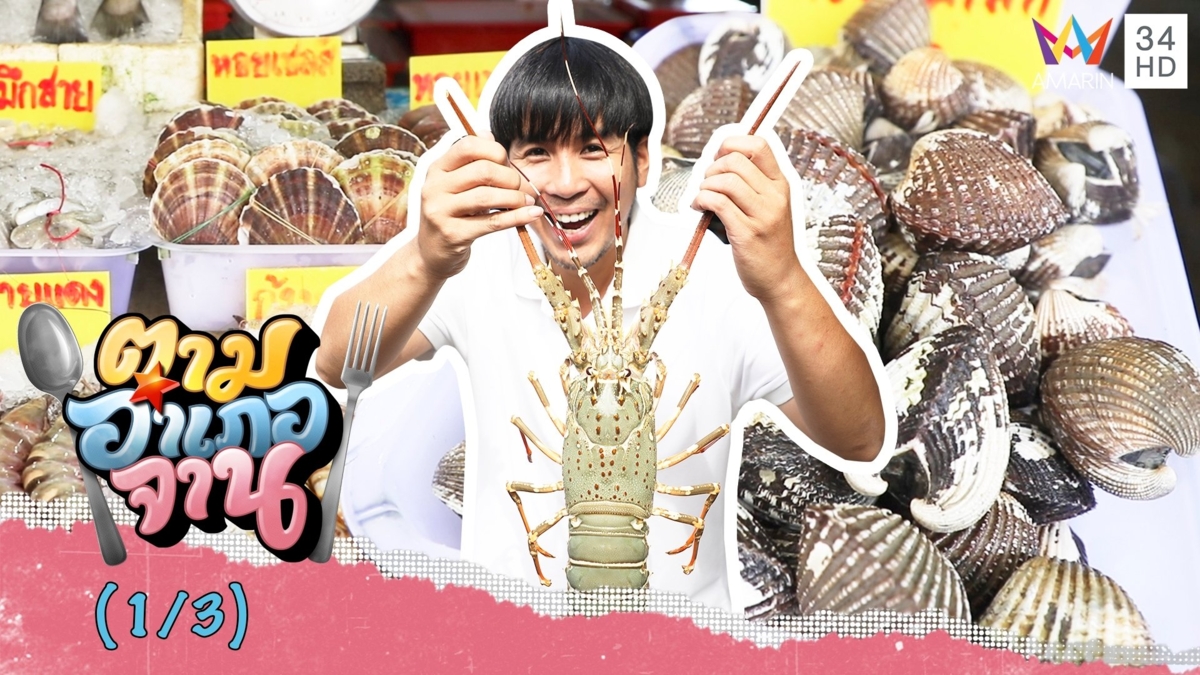 อาหารทะเลสด ราคาถูก ตลาดซีฟู้ดราไวย์ จ.ภูเก็ต