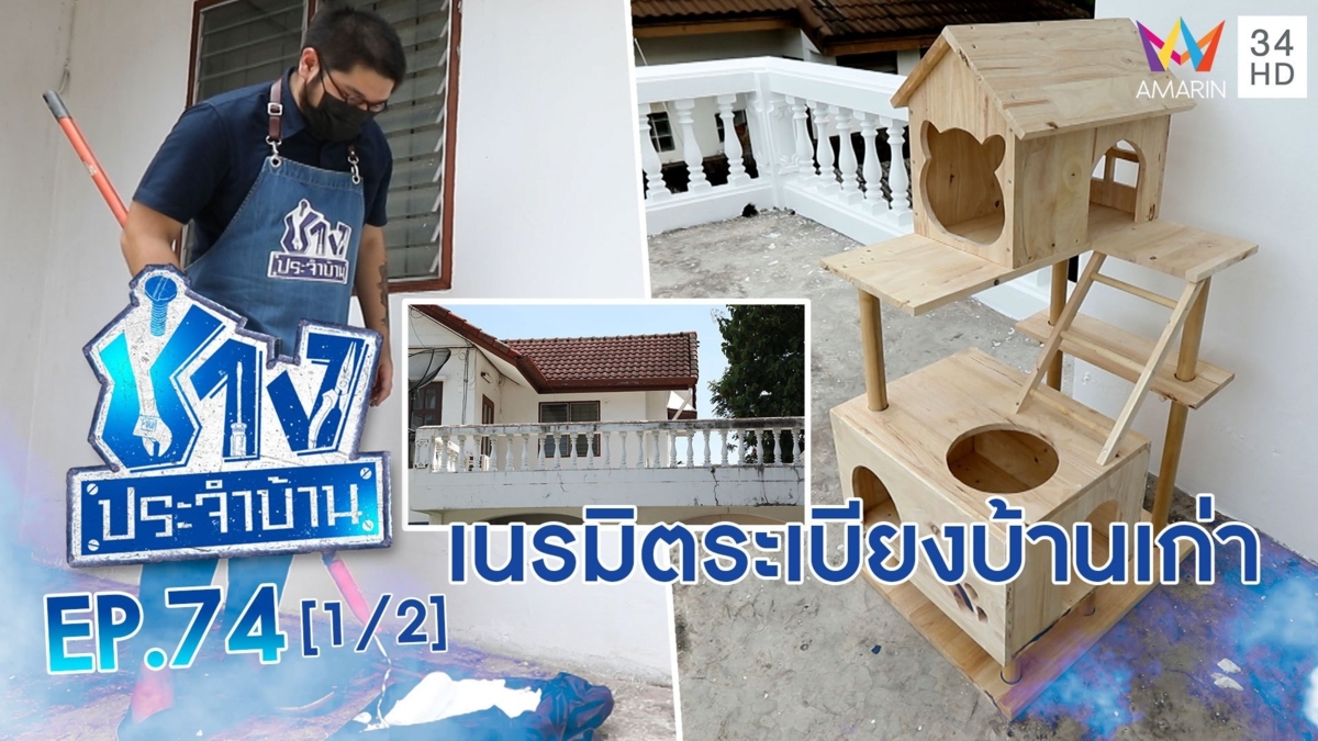 เนรมิตระเบียงบ้านเก่า-ประกอบคอนโดแมว