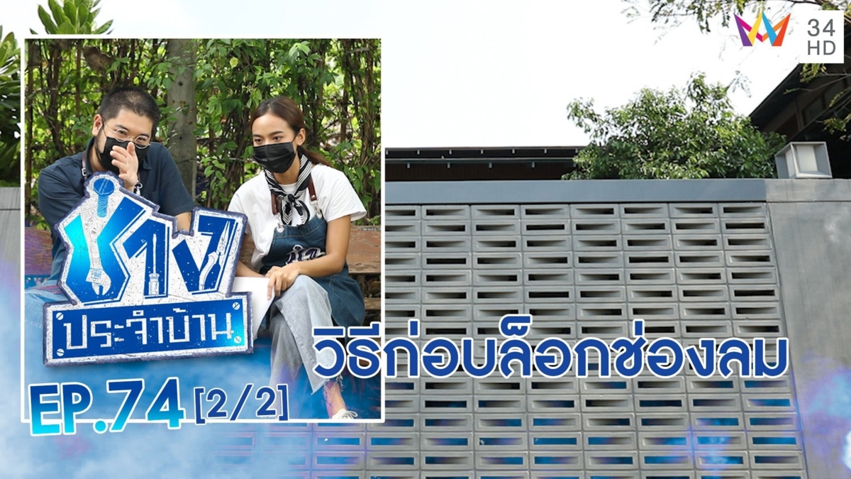 วิธีก่อบล็อกช่องลม ควรใช้ปูนอะไร?