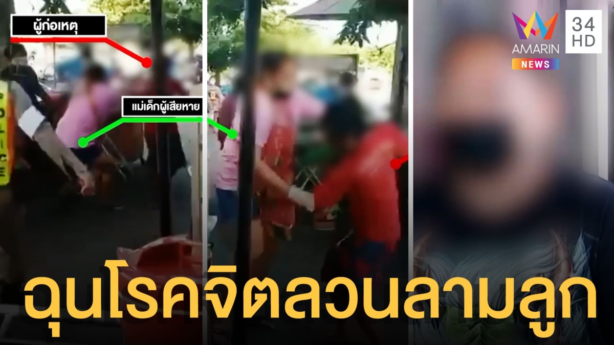 แม่ร้องช่วยลูกสาวถูกโรคจิตลวนลาม จับตัวได้กระทืบส่ง ตร.