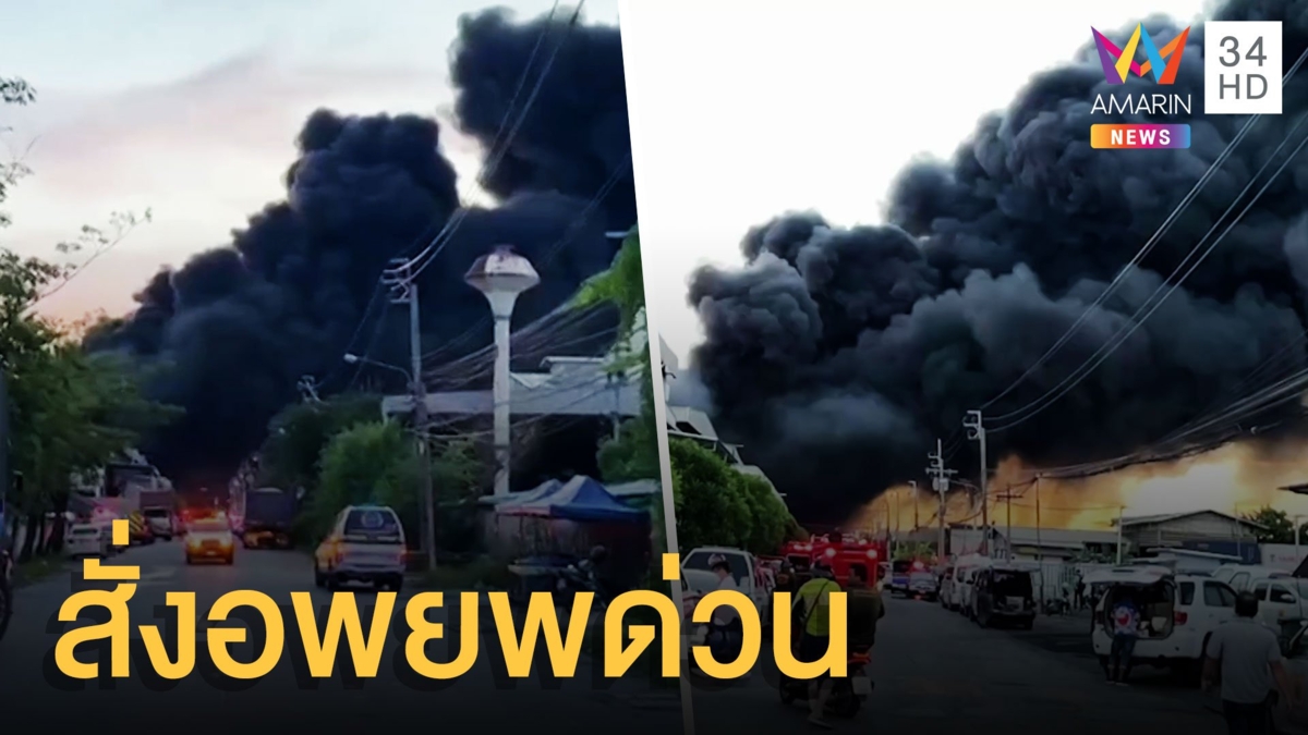 สั่งอพยพด่วน รัศมี 5 กม. โรงงานสารเคมีระเบิด