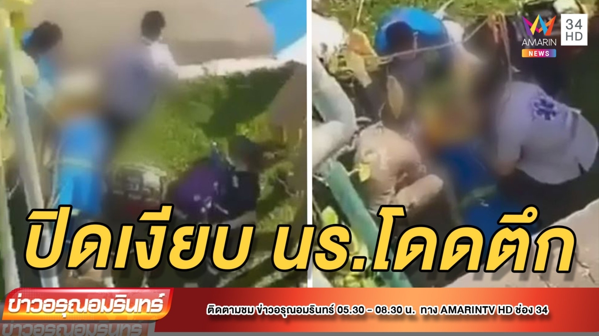 เปิดเทอมวันเดียว เครียดดิ่ง ตึก 3 ชั้น