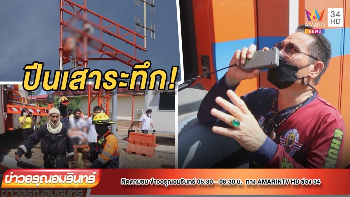 หนุ่มเครียด! หนี้รุมเร้าปีนยอดเสาหวังจบชีวิต