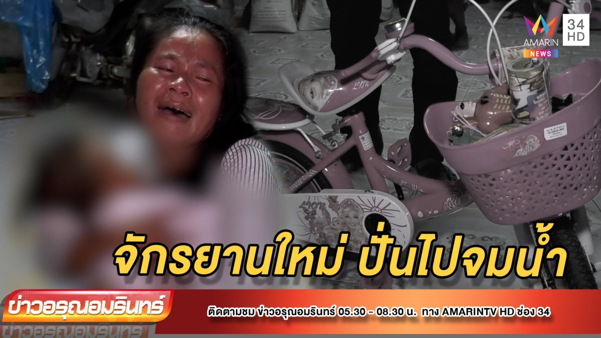 ป้าใจสลาย! เพิ่งซื้อจักรยานให้หลาน 2 ขวบ ปั่นไปเล่นน้ำจมดับ