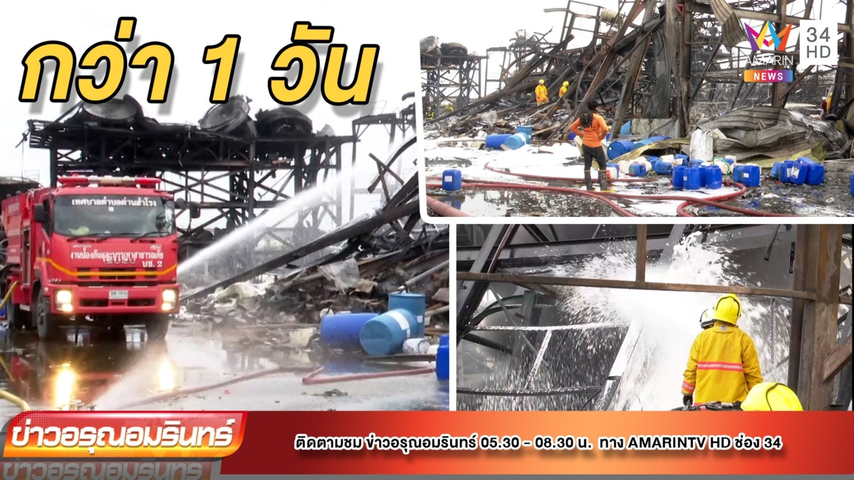 ดับแล้ว! ไฟไหม้โรงงานผลิตเม็ดโฟม