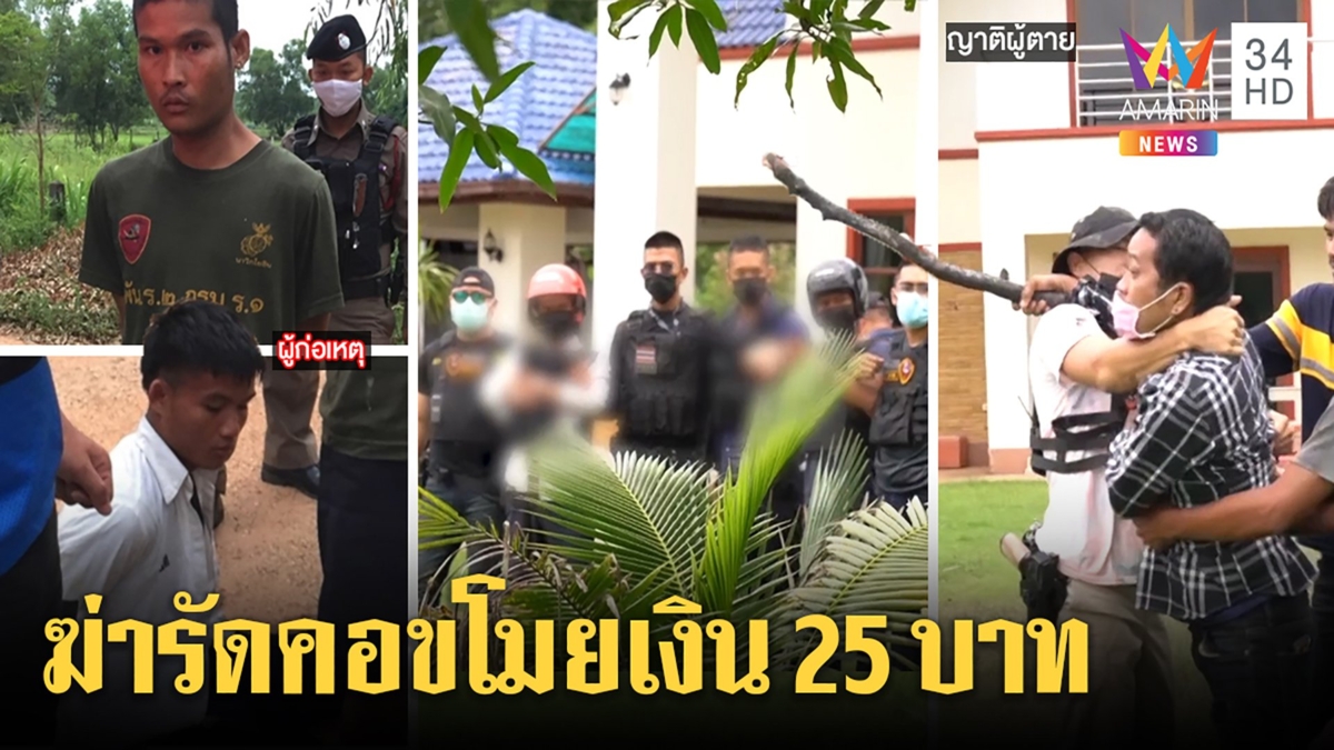 ฮือประชาทัณฑ์พี่น้องใจเหี้ยม ฆ่ารัดคอลุงเฝ้ายามชิงเงิน 25 บาท ญาติแค้นฉะเนรคุณ