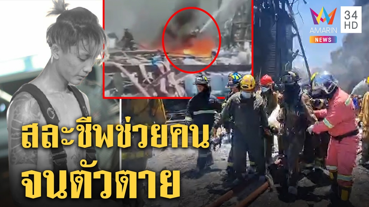 อาลัย "น้องพอส" กู้ภัยสละชีพช่วยคนเผยนาทีสลดโรงงานบึ้มไฟโหมปิดทางหนี