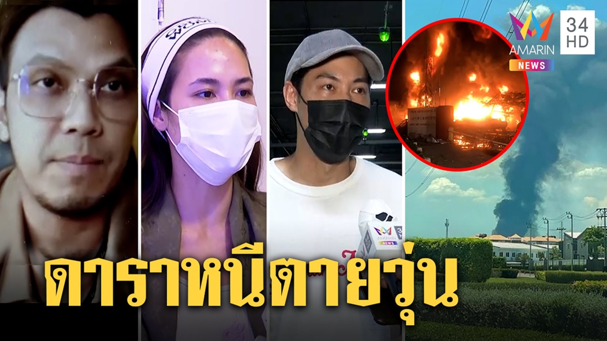 DJหลุยส์-น้ำตาล อพยพวุ่นโรงงานเคมีบึ้มหวั่นควันพิษ หนุ่ม กะลา เสียวตูมใกล้บ้าน