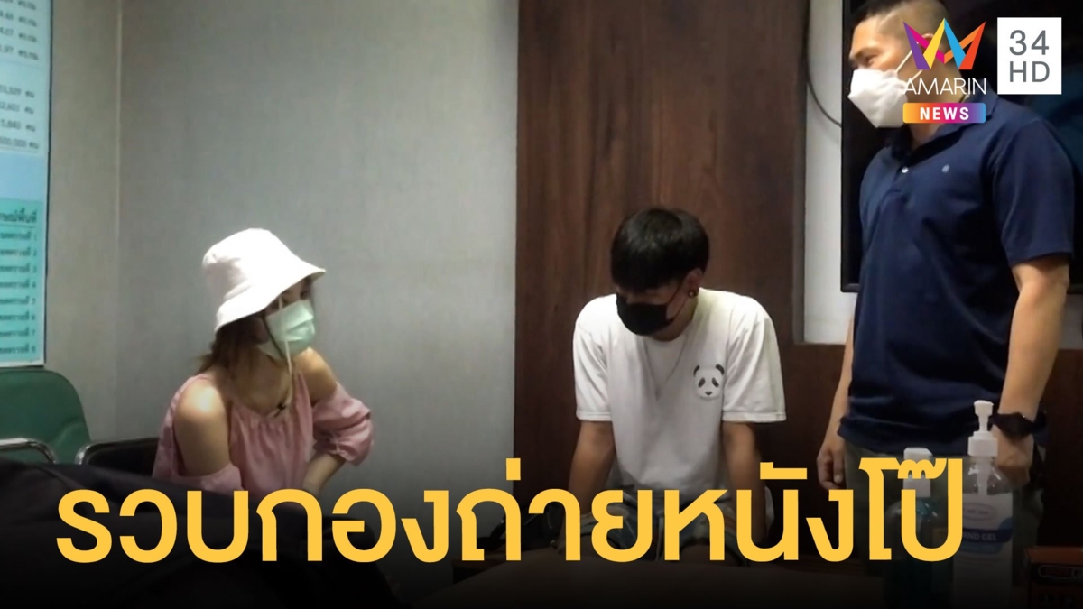 รวบหนุ่มคากองถ่ายหนังโป๊ อ้างจำใจทำพิษโควิด