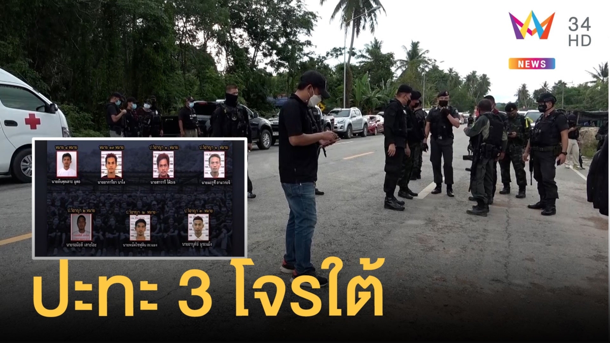 ปะทะอีก 3 โจรใต้กบดานในป่าลึก โฆษก กอ.รมน.ภาค4 แจงเหตุวิสามัญ 2 ศพ