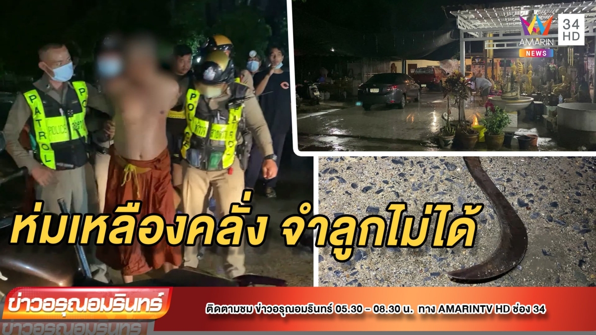 จับพระคลั่งถือมีดขออาละวาด-ทำลายของ ลูกชายเข้ากล่อมยังไร้ผล
