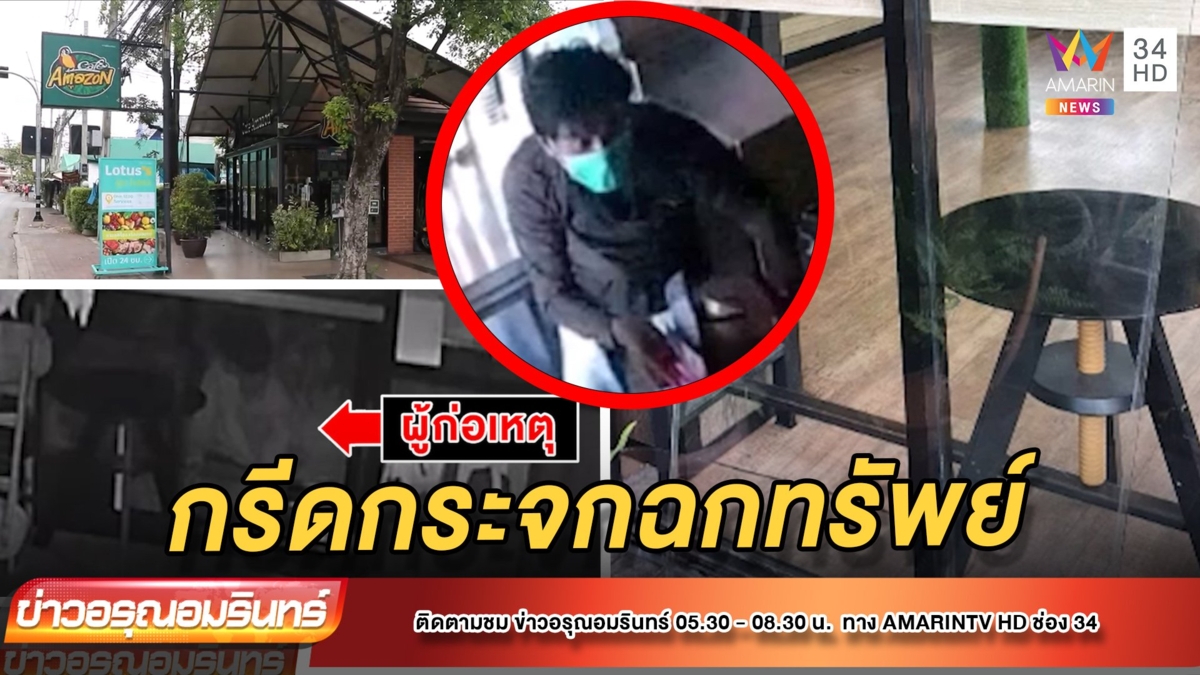 2 โจรย่องกรีดกระจกร้านกาแฟดัง ฉกทรัพย์กว่า 5 หมื่น