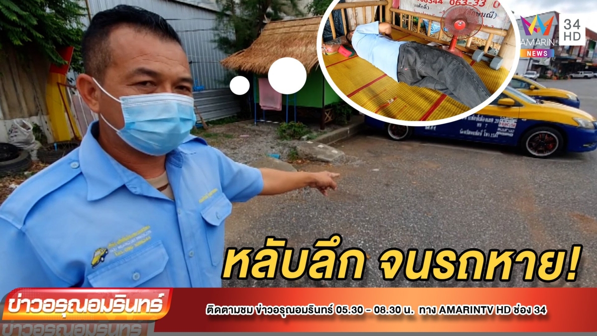 แท็กซี่หลับลึก ตื่นมารถหาย!
