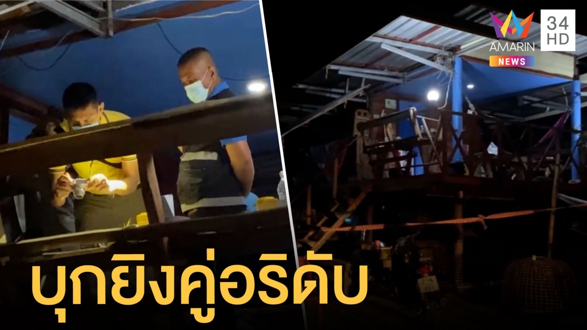ล่าหนุ่มบุกยิงคู่อริพื้นที่ผู้ใหญ่บ้าน ตาย 1 สาหัส 1