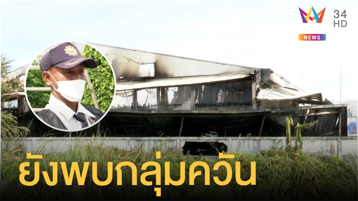 ยังพบกลุ่มควันลอยอยู่ในโรงงานน้ำหอม
