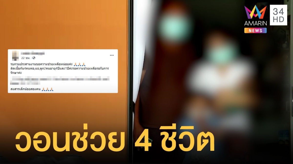 วอนช่วย 4 ชีวิตติดโควิดยกบ้านไม่มีเตียงรักษา ห่วงลูก 1 ขวบกับ 3 ขวบ