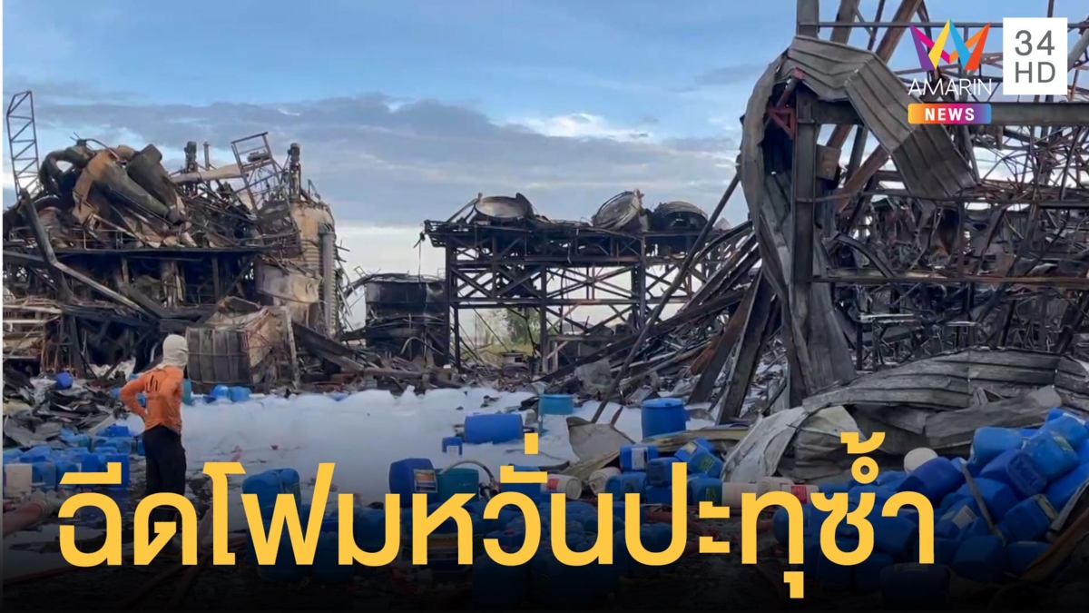 ฉีดโฟมสกัด 24 ชม. หวั่นปะทุซ้ำ