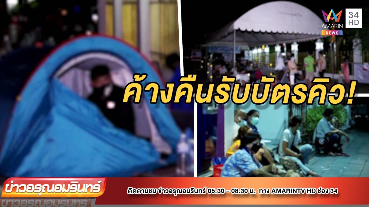 ผวาโควิด! หอบเต้นท์ค้างคืน รอรับบัตรคิวตรวจหาเชื้อ-วิกฤต รพ.ล้น
