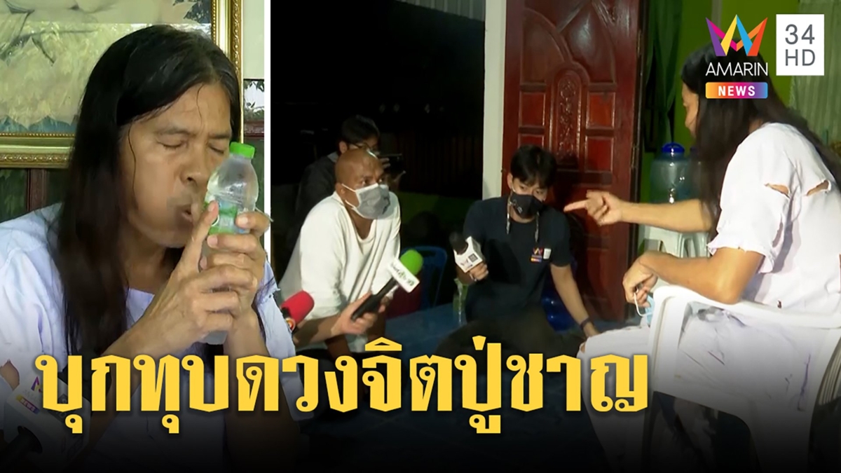 หมอปลาจับไต๋ปู่ญาณทิพย์เสกน้ำมนต์ไล่โควิด เจ้าตัวปล่อยแขกนั่งพื้น ยันพลังจิตเสก