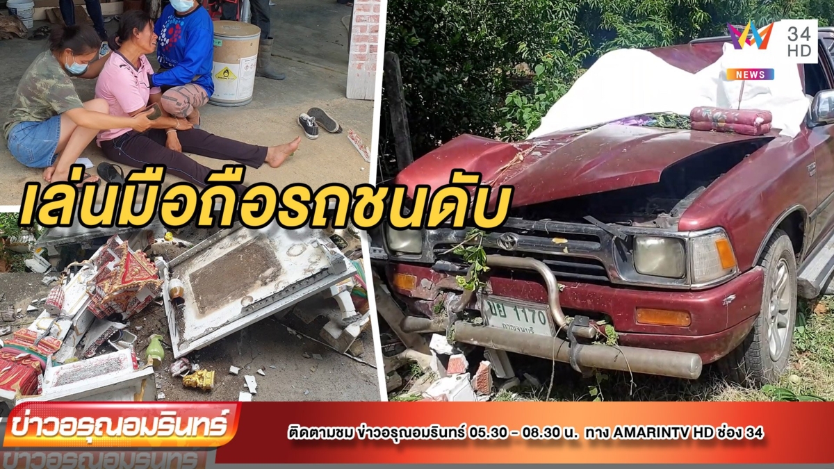 หนุ่ม 26 ขับรถเล่นเกมมือถือ ชนป้ายบอกทางดับคาที่