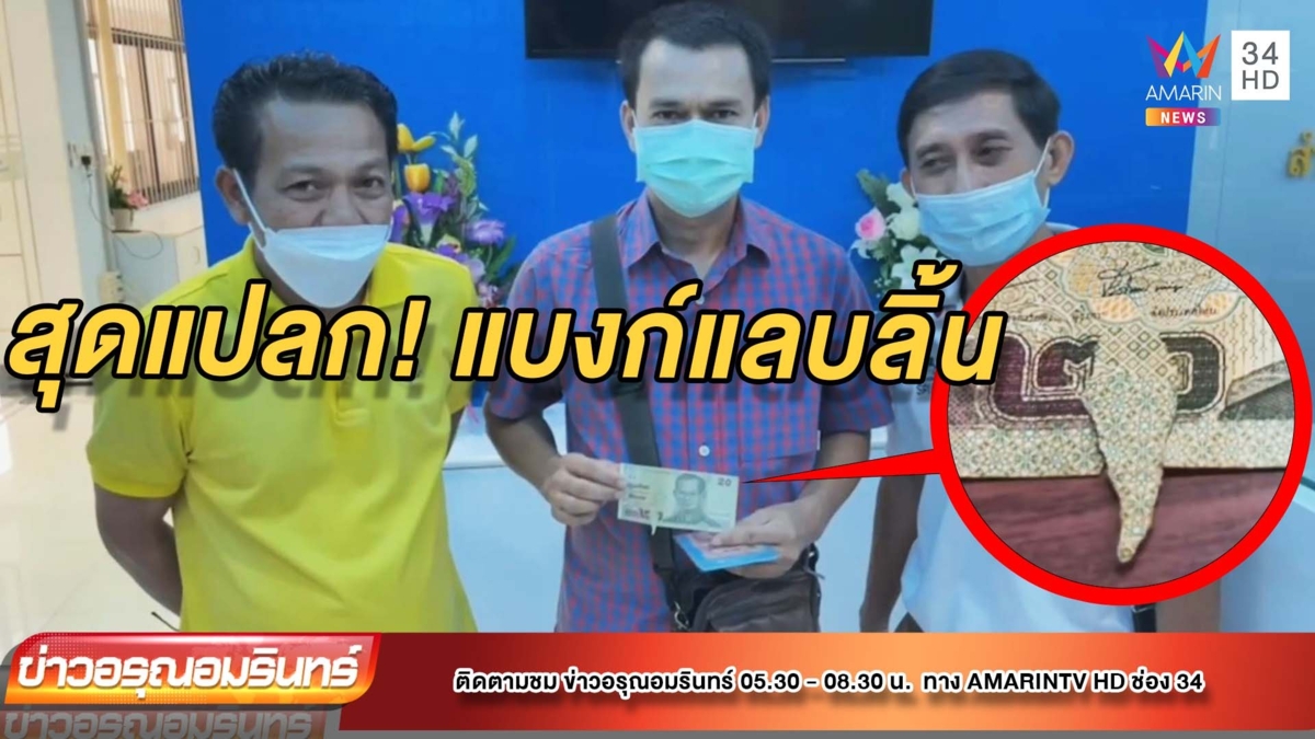 สุดแปลก แบงก์แลบลิ้น จาก 20 สู่ราคา 15,000 บาท
