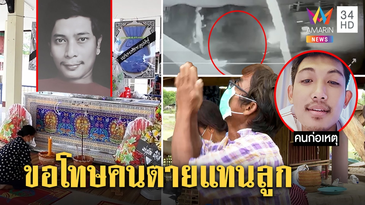 บินโดรนล่า "ไอ้ปอนด์" ยิงลูกผญบ. เพื่อนรับเคราะห์ดับ พ่อไหว้ท่วมหัวขอโทษเหยื่อ